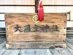 大国主神社(長野県)