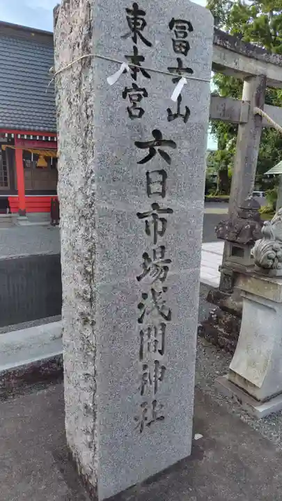 六日市場浅間神社(静岡県)