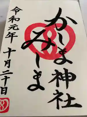 鹿嶋神宮と三嶋大社で「かしまみしま」神社。
ひらがなが可愛らしくて、お願いしました。