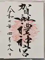 御岩神社の御朱印
