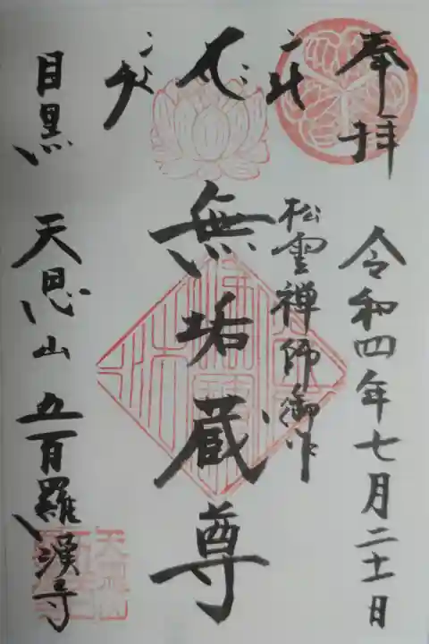 松雲禅師御作 無垢蔵尊