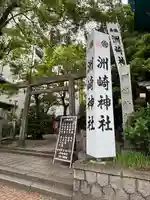 洲嵜神社(愛知県)