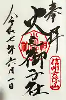 戸隠神社火之御子社の御朱印