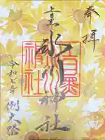 上目黒氷川神社の御朱印