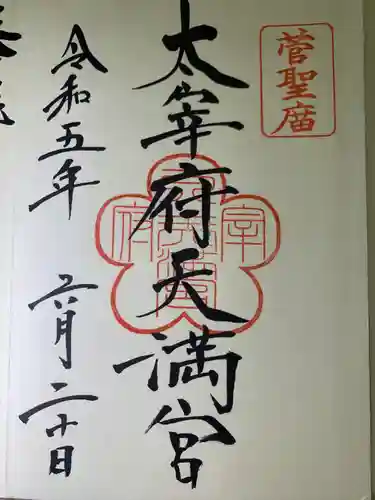 太宰府天満宮(福岡県)