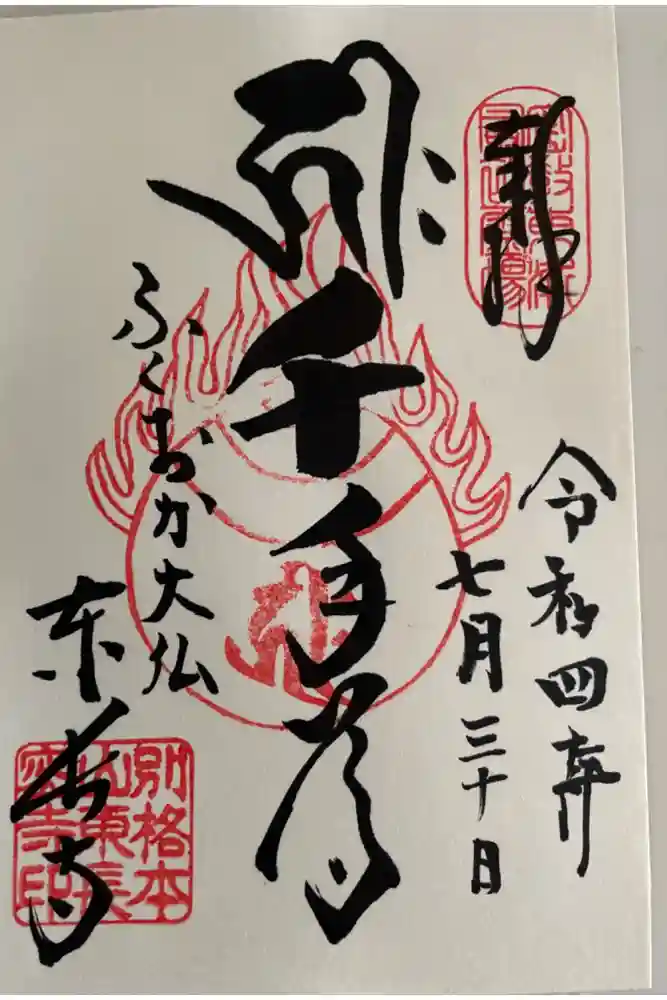 東長寺の御朱印