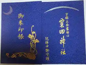 粟田神社の御朱印帳2021-11-28 00:00:00 +0900