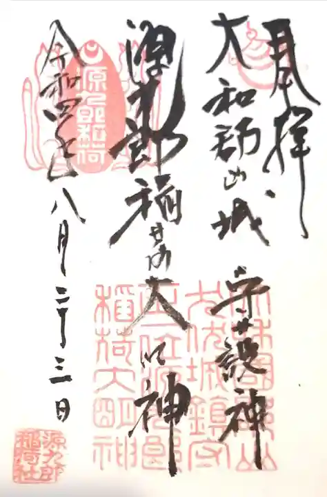 源九郎稲荷神社(奈良県)