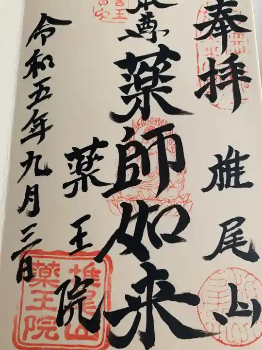 椎尾山薬王院(茨城県)
