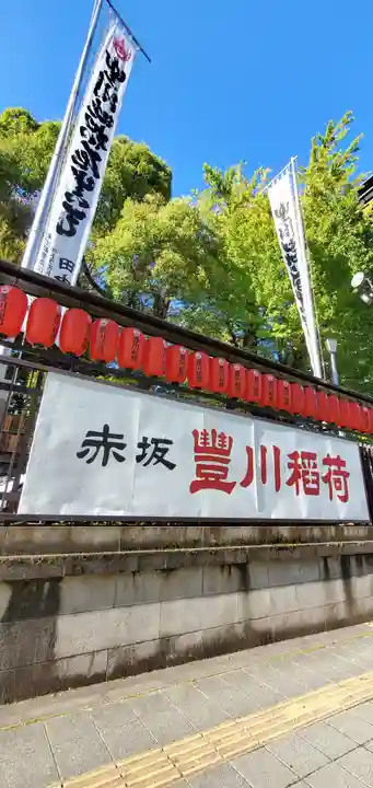 豊川稲荷東京別院の周辺