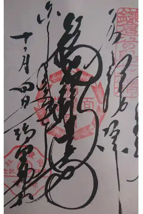 御霊神社の御朱印