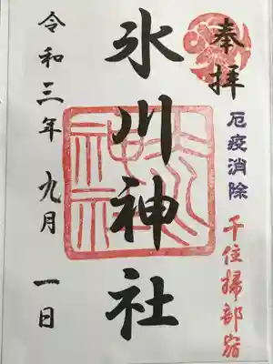 仲町氷川神社の御朱印