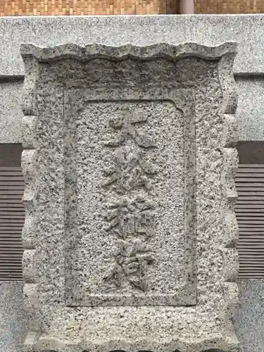 大松稲荷神社(東京都)