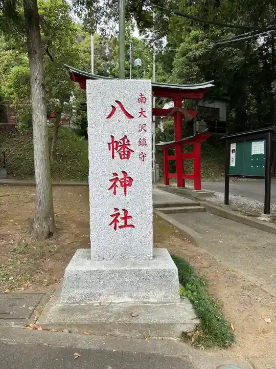南大沢八幡神社(東京都)