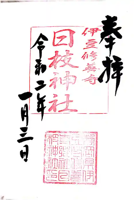 日枝神社の御朱印