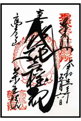 🖋通常御朱印(1枚目)