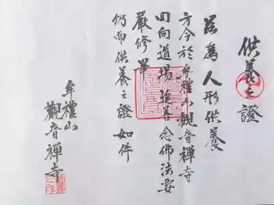 牟禮山観音禅寺の授与品その他