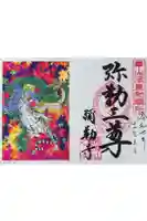 弥勒寺の御朱印