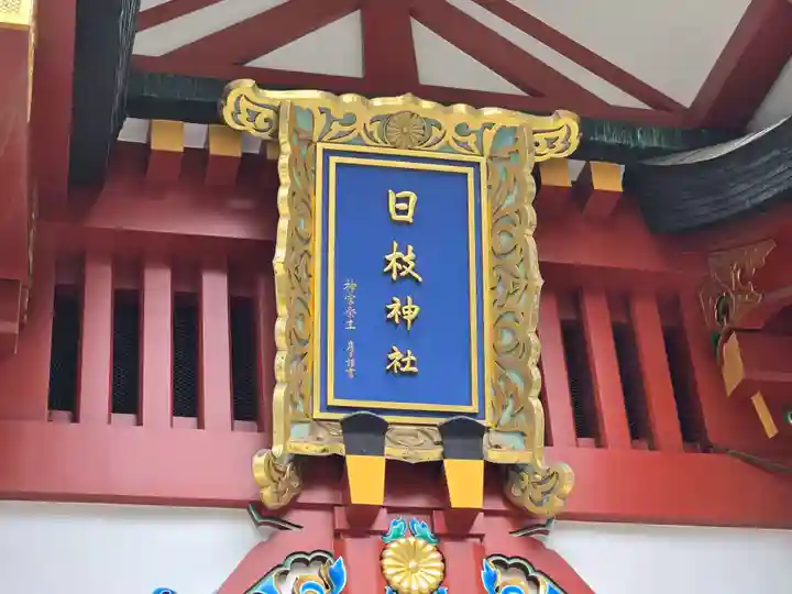 日枝神社(東京都)