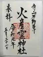 火産霊神社の御朱印