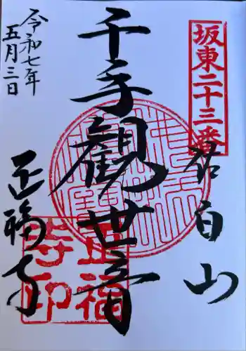 正福寺(茨城県)