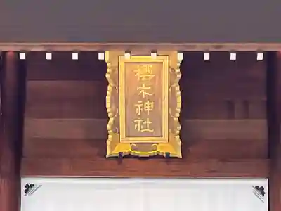 櫻木神社(千葉県)