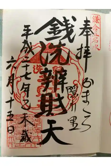 銭洗弁財天宇賀福神社の御朱印