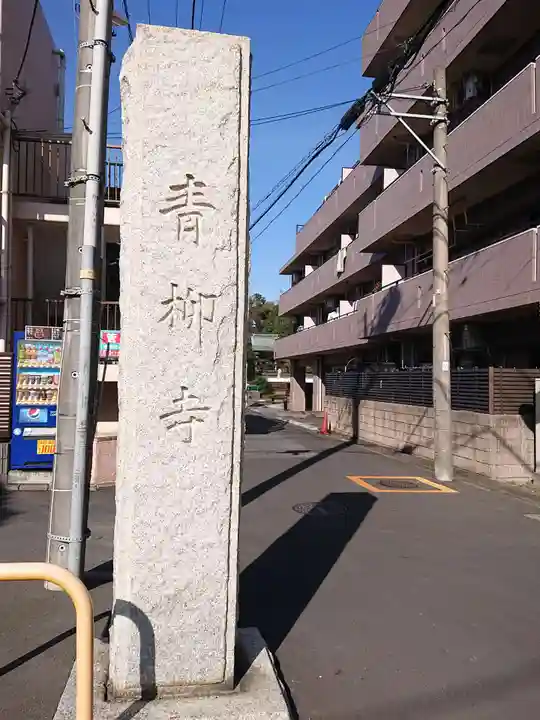 青柳寺のその他建物