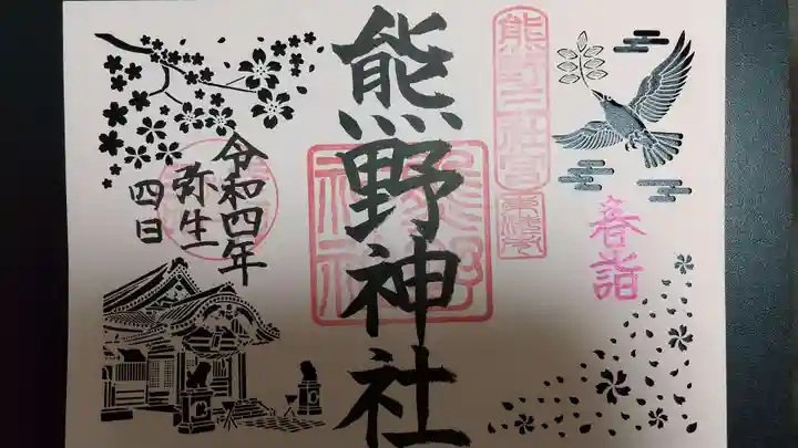 東海市熊野神社の御朱印