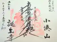 誕生寺の御朱印