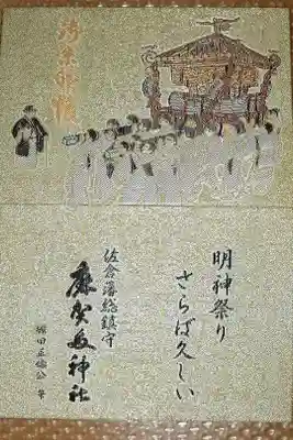 麻賀多神社の御朱印帳