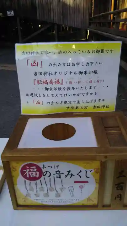 常陸第三宮 吉田神社のおみくじ