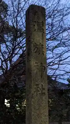 溝旗神社（肇國神社）のその他建物