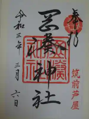 岡湊神社の御朱印