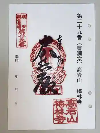 梅林寺の御朱印 2024年11月