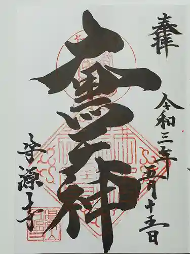 守源寺の御朱印