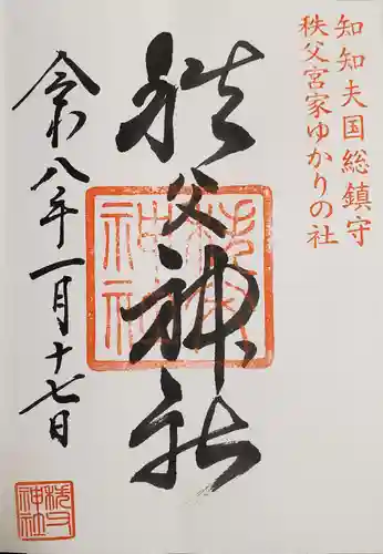 秩父神社の御朱印