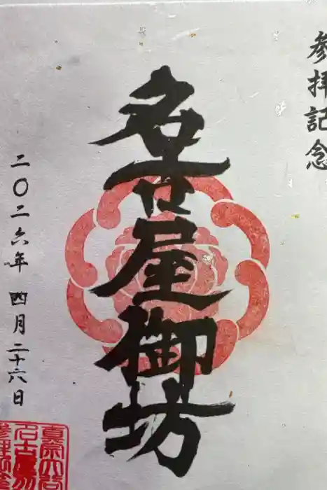 真宗大谷派名古屋別院の御朱印