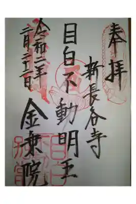 関東三十六不動尊　江戸五色不動尊　御府内八十八ヶ所　江戸三十三観音