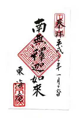 東海庵の御朱印