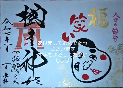 櫻木神社の御朱印