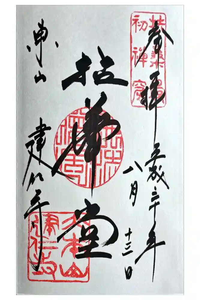 建仁寺（建仁禅寺）の御朱印
