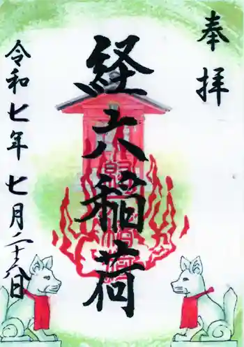 経六稲荷社の御朱印 2025年07月