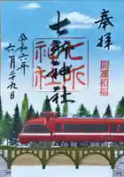 七所神社の御朱印