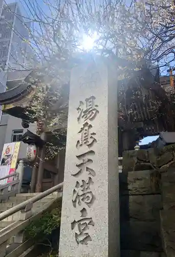 湯島天満宮のその他建物