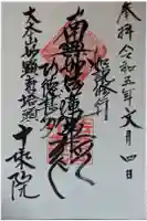 十乗院の御朱印