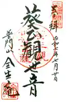 全生庵の御朱印