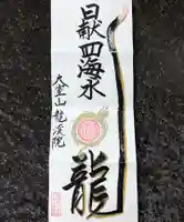 大室山龍渓院の御朱印