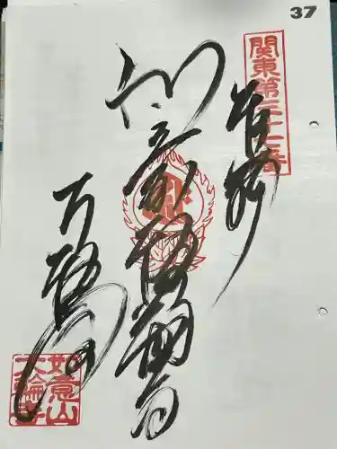 大輪寺の御朱印