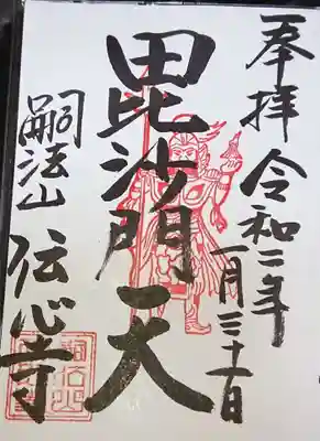 こちらは七福神毘沙門天の御朱印です。初穂料300円。